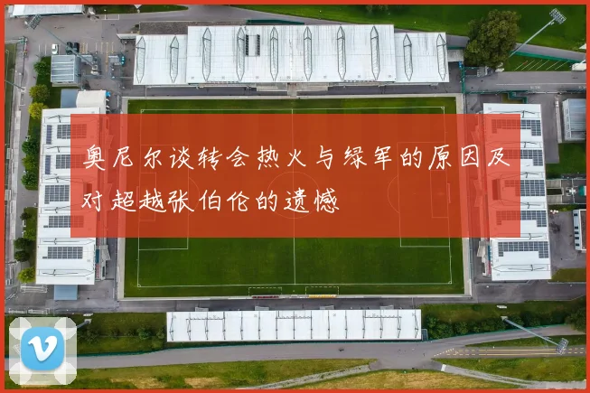 奥尼尔谈转会热火与绿军的原因及对超越张伯伦的遗憾